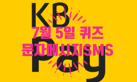 혹시, KB Pay 퀴즈 정답 알아요?문자메시지(SMS)와 피싱(Phishing)의합성어로 문자메시지를 이용한 휴대폰 해킹07.05