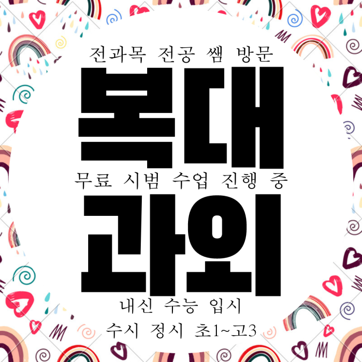  청주 복대동 고등 영어과외 봉명동 수학과외 중등 국어 과학