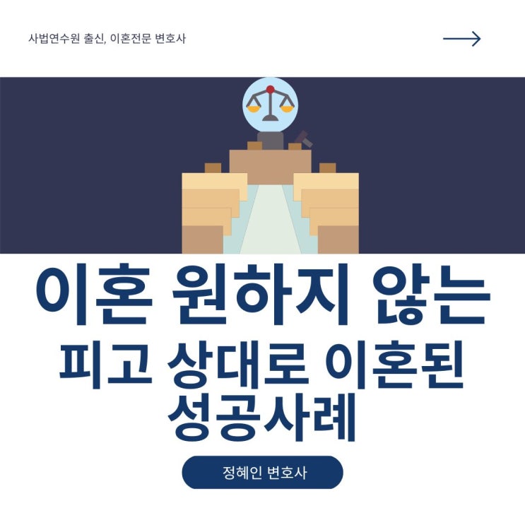  이혼 원하지 않는 피고 상대로 이혼 인용
