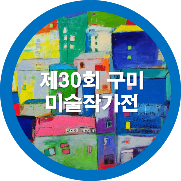  구미전시회(한국예총) 예갤러리에서-제30회 구미미술 작가회전