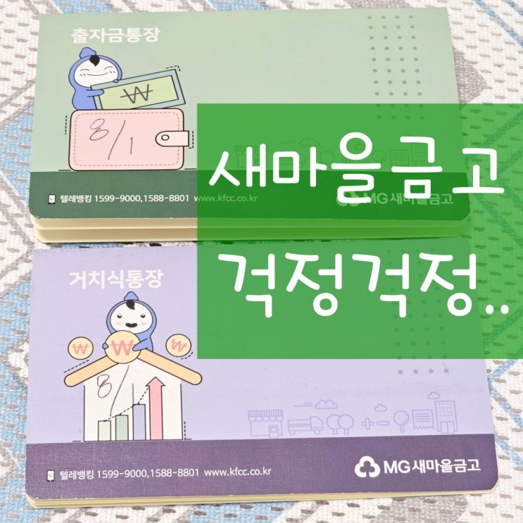  새마을금고 위험 위기설 무서워요