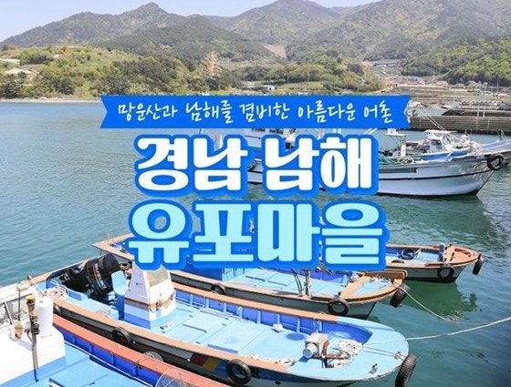 { 남해 가볼만한곳} 유포마을 추천!