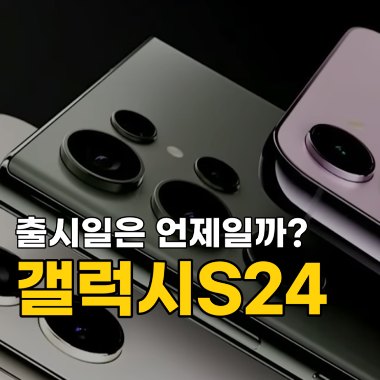  갤럭시S24 출시일 예상 울트라 스펙 변화 위기