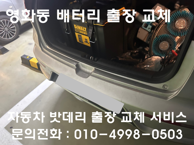  영화동 니로 배터리 교체 자동차 밧데리 방전 출장 교환