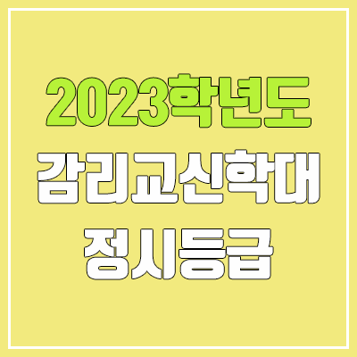 2023 감리교신학대학교 정시등급 (예비번호, 감리교신학대)