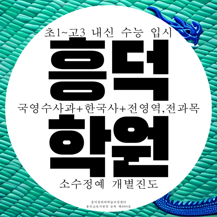 용인 흥덕지구 중등 영수학원 중1 중2 흥덕마을 중3 사회 역사 학원