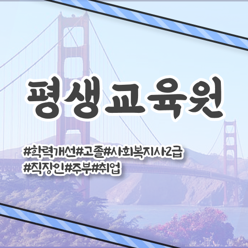  부산평생교육원 사회복지사2급자격증 취득방법 의 모든 것 ~