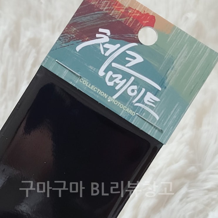  [굿즈] 체크메이트 컬렉션 포토카드