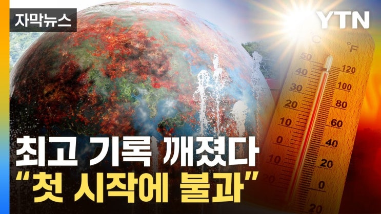 사상 최고 기록 깨졌다...전 세계 ‘비상사태’