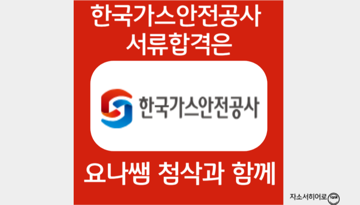  한국가스안전공사 채용, 신입 자소서 항목 분석