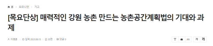  매력적인 강원 농촌 만드는 농촌공간계획법의 기대와 과제