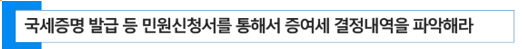  [ 상속세 절제 전략 ] 국세증명 발급 등 민원신청서를 통해서 증여세 결정내역을 파악해라 (상속세 공제)