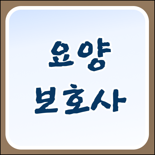 2023 요양보호사 자격증 공부 정보 수록 !!!