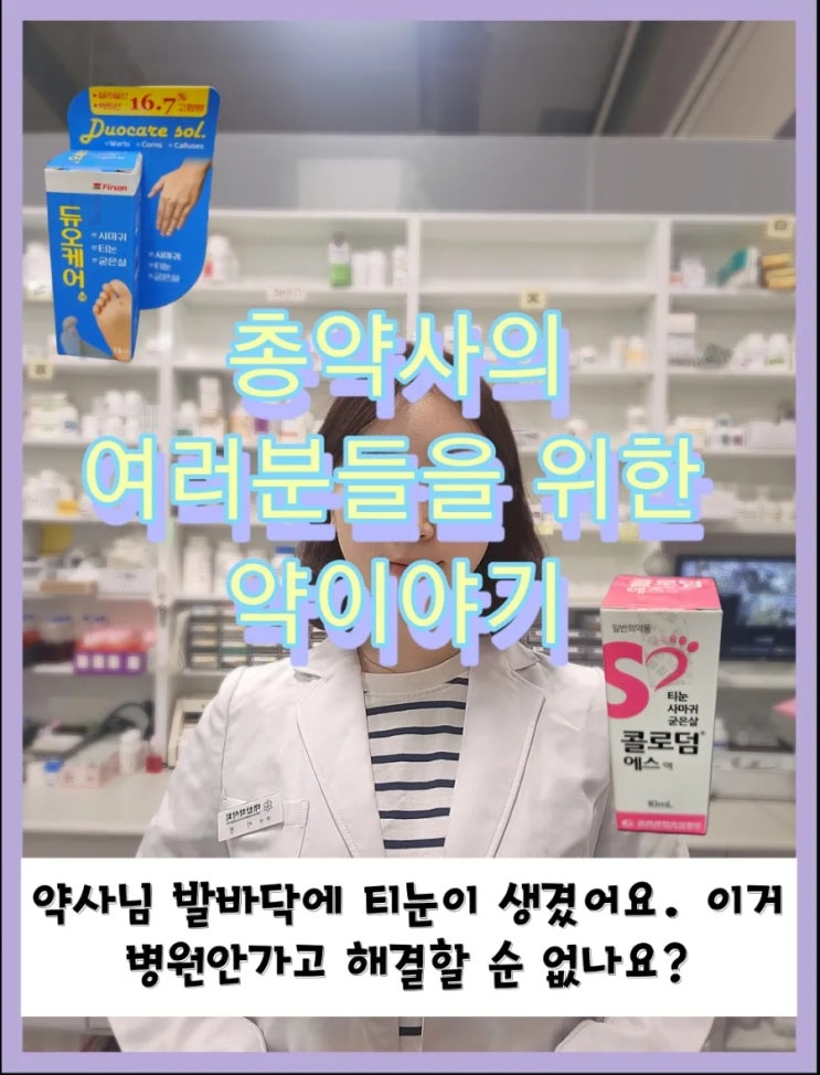  [여러분들을 위한 약이야기] 약사가 알려주는 티눈 치료제/ 바르는 티눈약/ 듀오케어/ 클로덤에스액 / 티눈치료제 차이
