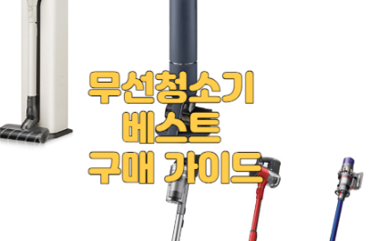  무선청소기 베스트 구매 가이드 - 성능 기준 및 흡입력 변환계산기 제공