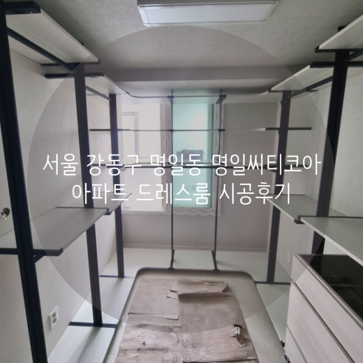 서울 드레스룸 강동구 명일동 명일씨티코아아파트 우리 집 시스템행거를 소개합니다^^