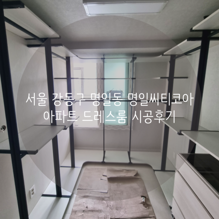  서울 드레스룸 강동구 명일동 명일씨티코아아파트 우리 집 시스템행거를 소개합니다^^