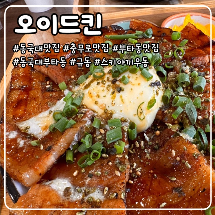  동국대맛집 오이드킨 부타동 스끼야끼우동 충무로 맛집 솔직 후기