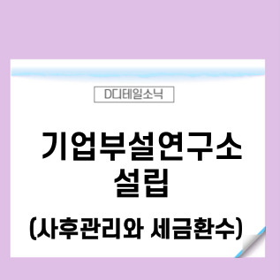  기업부설연구소 설립 신청방법 혜택