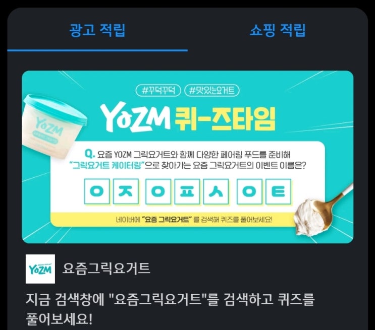 요즘그릭요거트 퀴즈타임 ㅇㅈㅇㅍㅅㅇㅌ 문제 : 요즘 YOZM 그릭요거트와 함께 다양한 페어링 푸드를 준비해 “그릭요거트 케이터링”으로 찾아가는 요즘 그릭요거트의 이벤트 이름은?