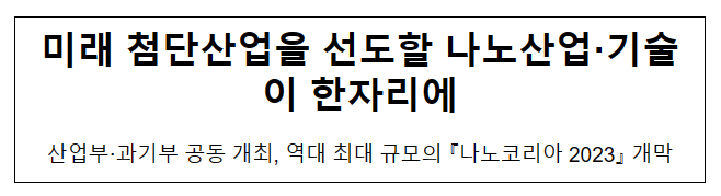 미래 첨단산업을 선도할 나노산업·기술이 한자리에 미래 첨단산업을 선도할 나노산업·기술이 한자리에
