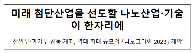 미래 첨단산업을 선도할 나노산업·기술이 한자리에