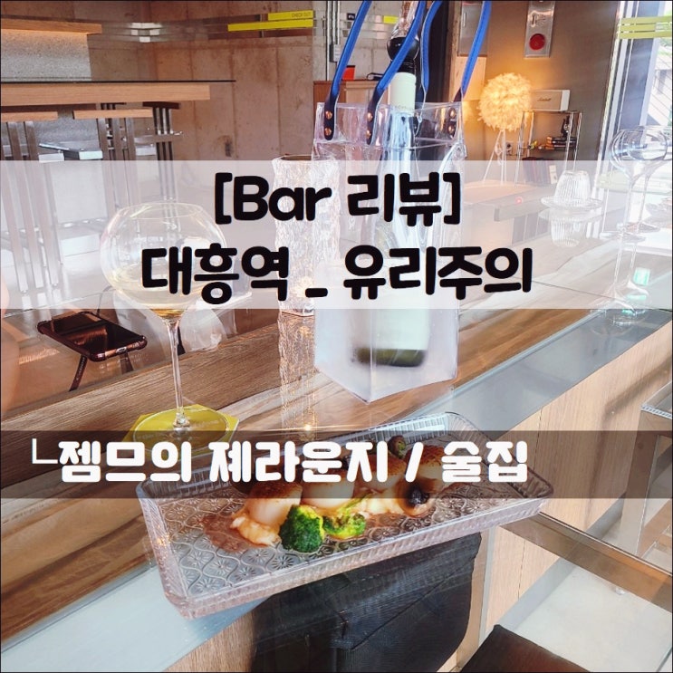  <대흥역 맛집 / 유리주의> 색다른 컨셉의 대흥역 술집