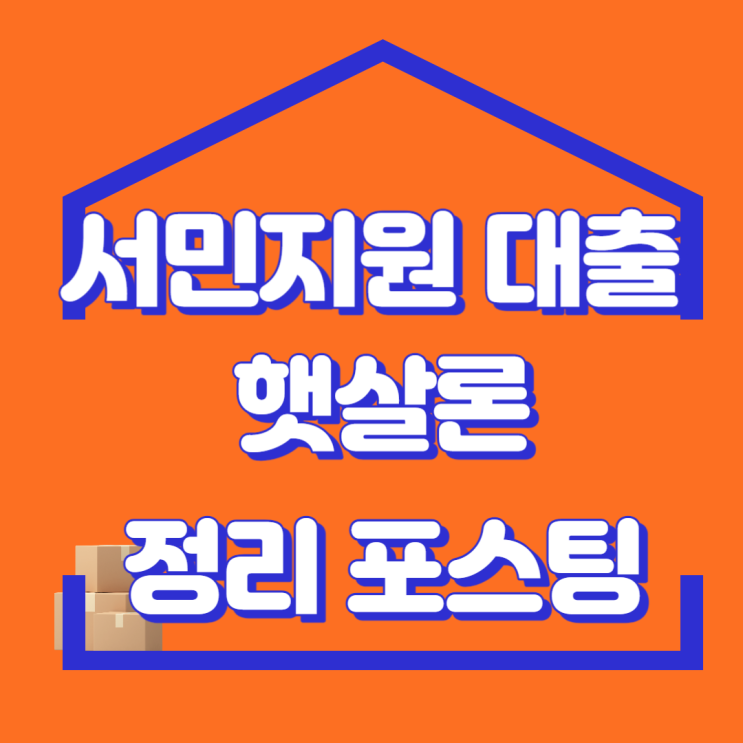  서민금융진흥원 저금리 햇살론 생계자금대출 알아보기