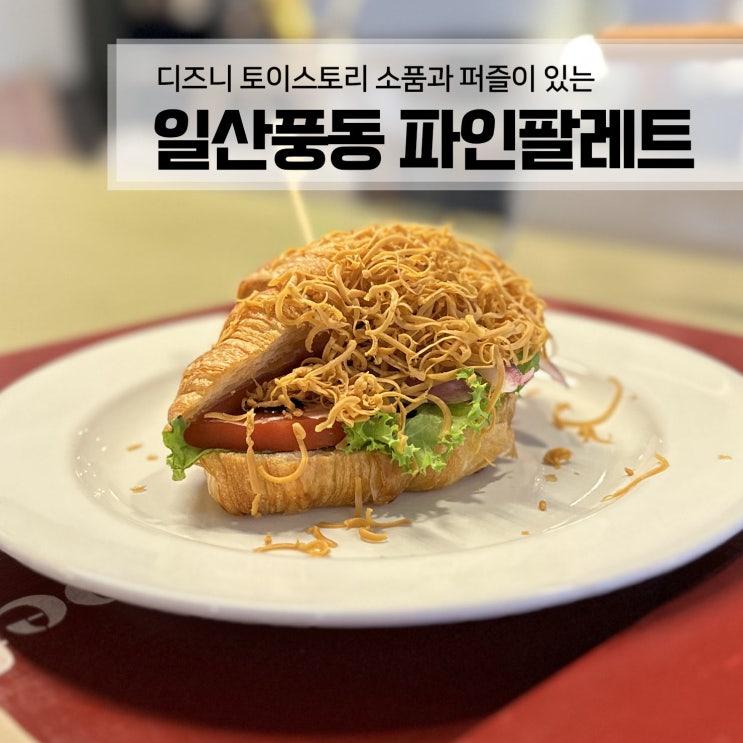  [일산 풍동카페 파인팔레트] 디즈니퍼즐과 토이스토리캐릭터인형이 반기는 귀여운 풍동 카페