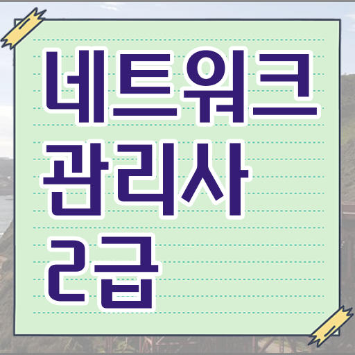  네트워크관리사 2급 자격증 후기