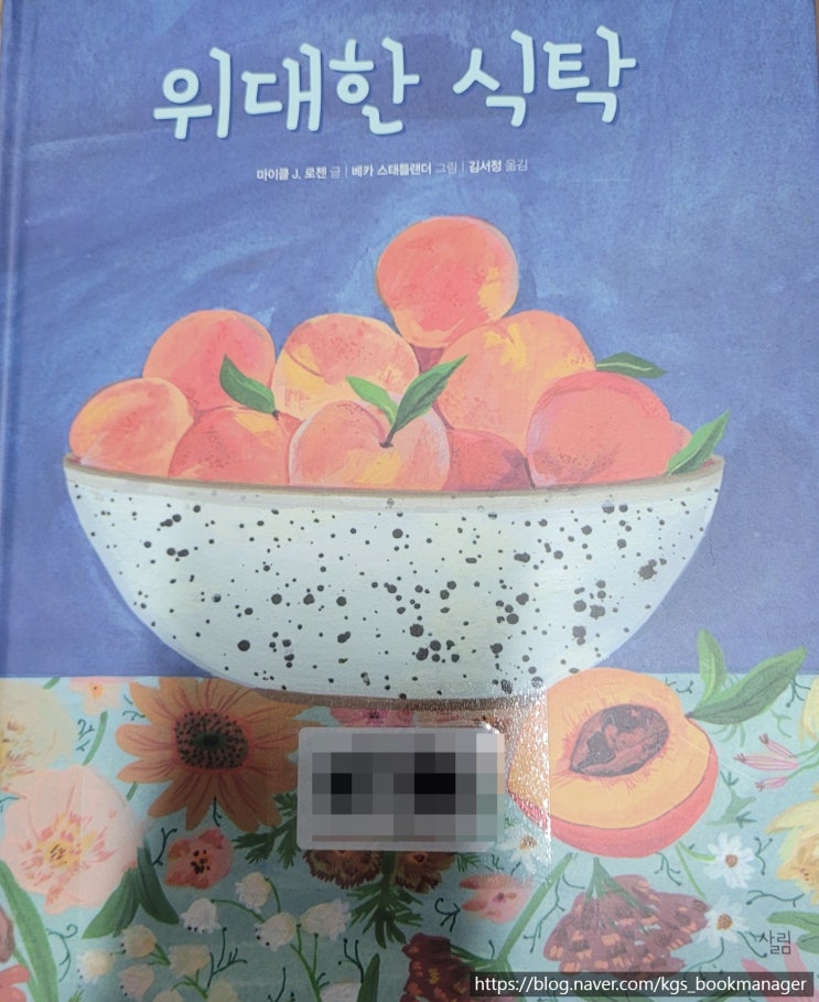  00097. 위대한 식탁 / 살림 / 마이클J.로젠 글, 베카 스태틀랜더 그림