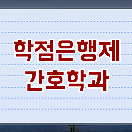  학점은행제 , 간호사 전문학사자격증 알고싶다면 ?!