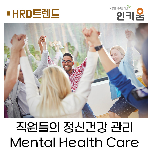 [HRD트렌드] 직원들의 정신건강(Mental Health) 관리