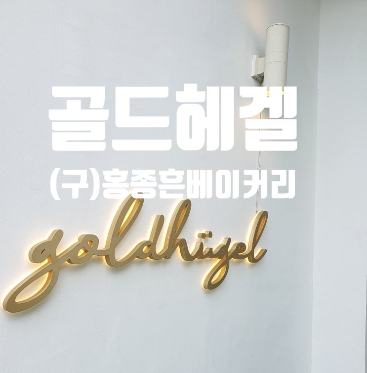 오산 동탄 대형카페 골드헤겔  구 홍종흔 베이커리 규모가 엄청나요