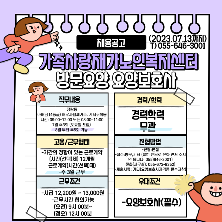 가족사랑재가노인복지센터 방문요양요양보호사 채용공고