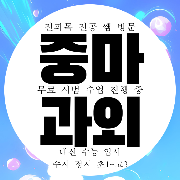  광양 중마동 고등학생 영어과외 고1 화학 광영동 고2 국어과외 고3 수학과외 선택과목도 집중
