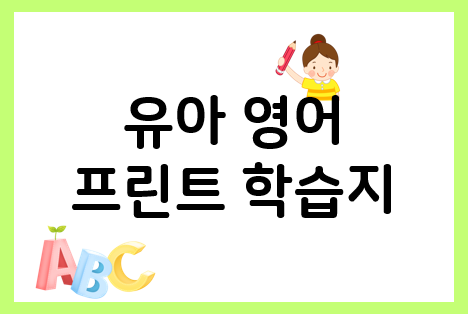  유아 영어 학습지로 재미있게 배우는 영어 알파벳