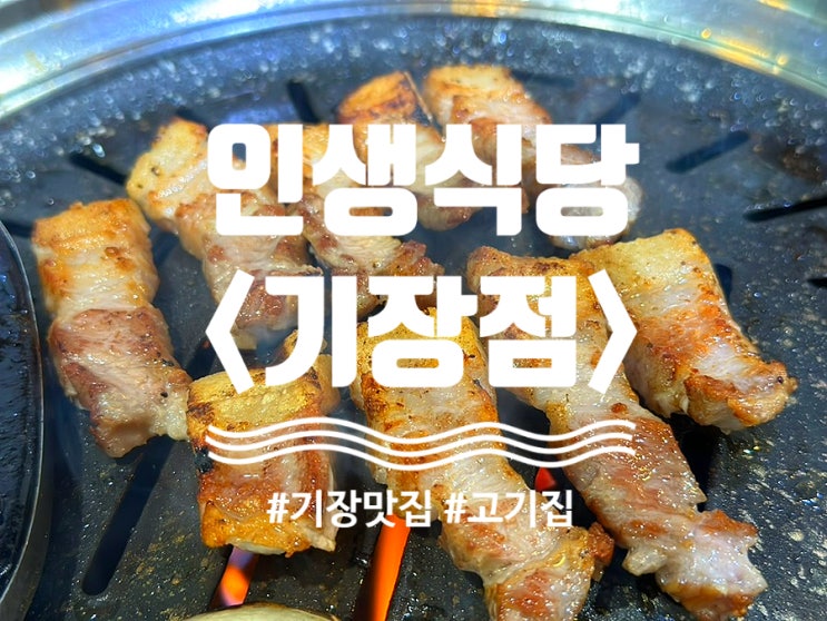 [부산/<b>기장</b>] 36시간 숙성 항정살 맛집 '인생식당 <b>기장점</b>'