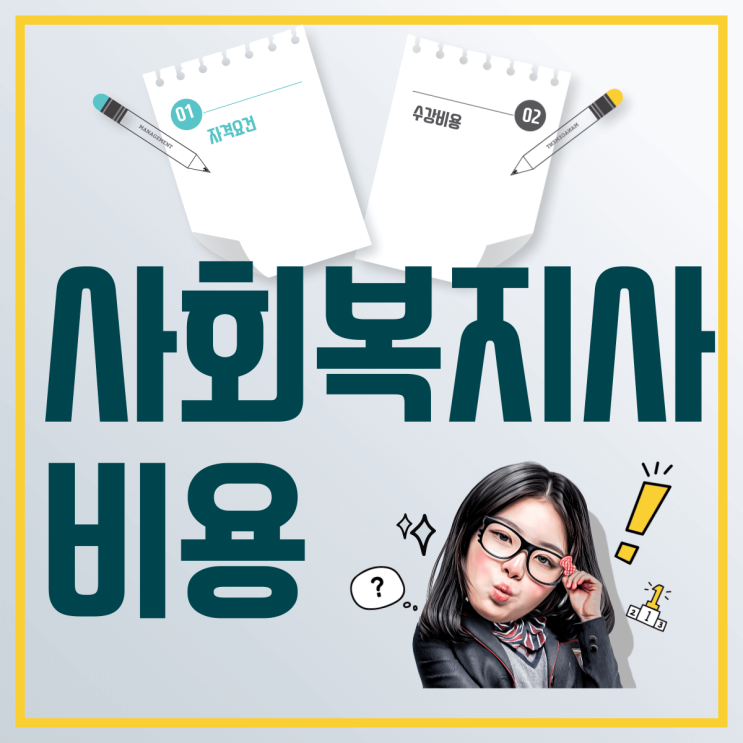  사회복지사 자격증 취득 비용 알아봐요