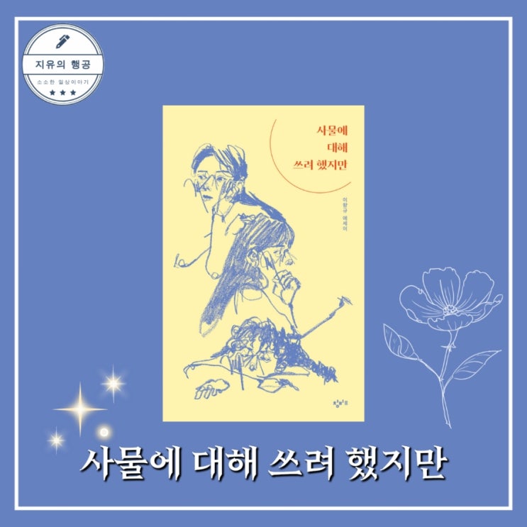  사물에 대해 쓰려 했지만ㅣ이향규 (창비교육) 에세이 추천 책
