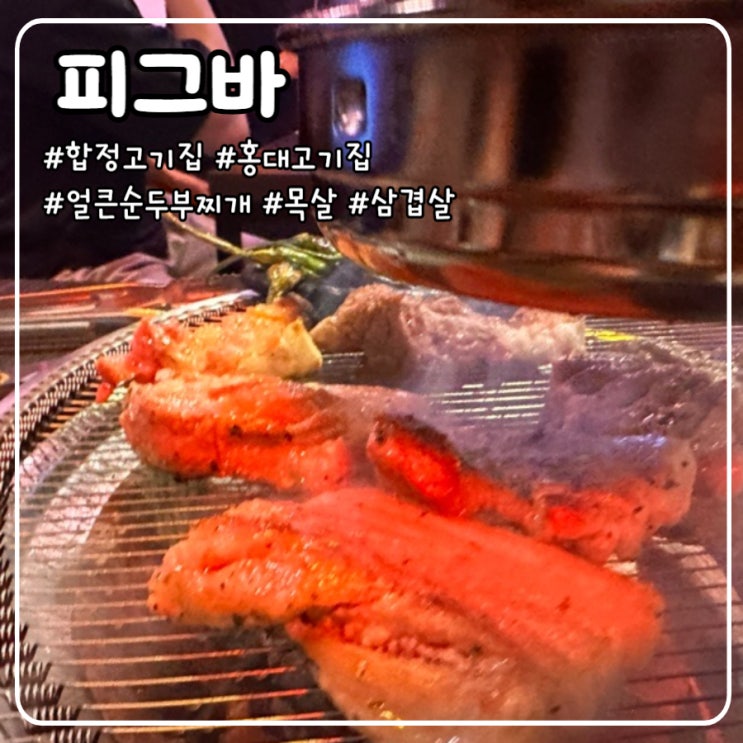  합정고기집 피그바, 힙한 분위기에 사이드까지 완벽해(후식으로 돼지바도 챙겨줘요)