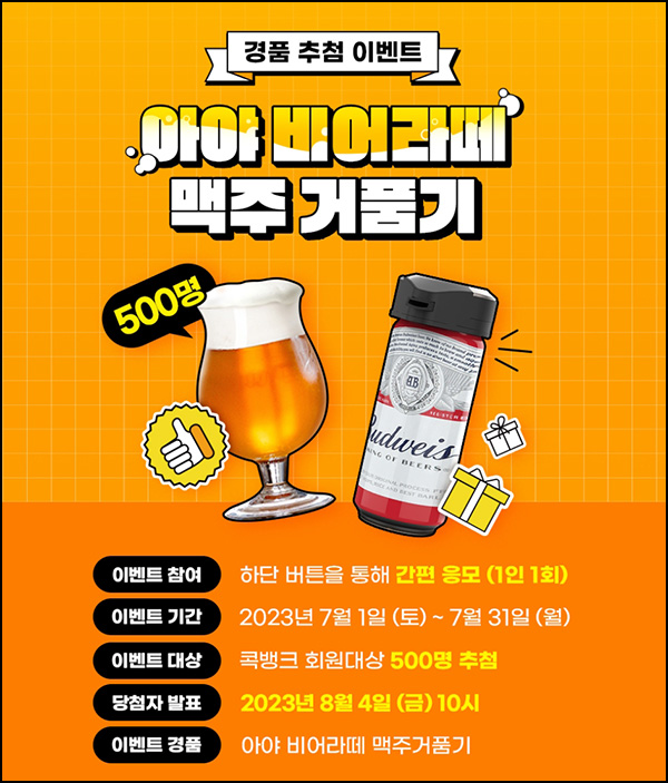 NH콕뱅크 경품 이벤트(비어라떼 맥주거품기 500명)추첨 NH콕뱅크 경품 이벤트(비어라떼 맥주거품기 500명)추첨