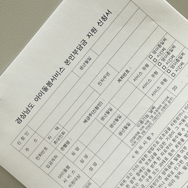  경상남도 아이돌봄서비스 본인부담금 추가 지원 신청 정보