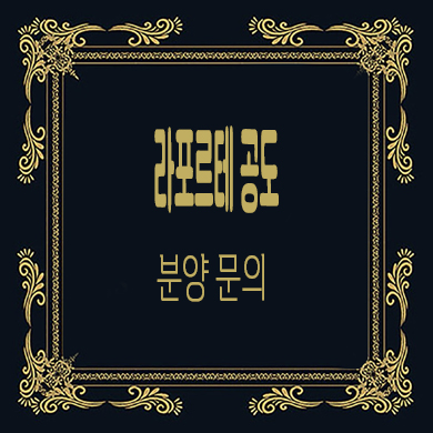  라포르테 공도 미분양아파트 안성 신규 아파트 줍줍 잔여세대 타입별 분양가 문의
