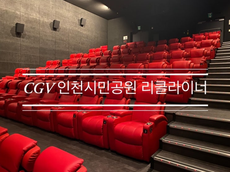 첫 영화관 리클라이너 후기 <CGV 인천시민공원> 첫 영화관 리클라이너 후기 <CGV 인천시민공원>
