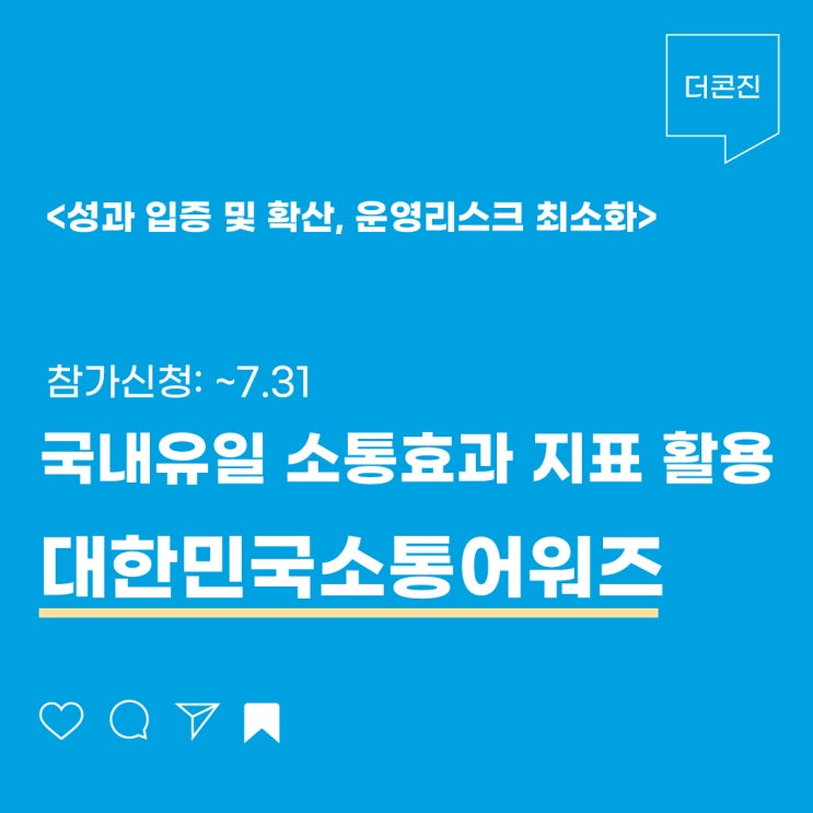  대한민국소통어워즈, 성과입증을 위한 브랜드의 선택