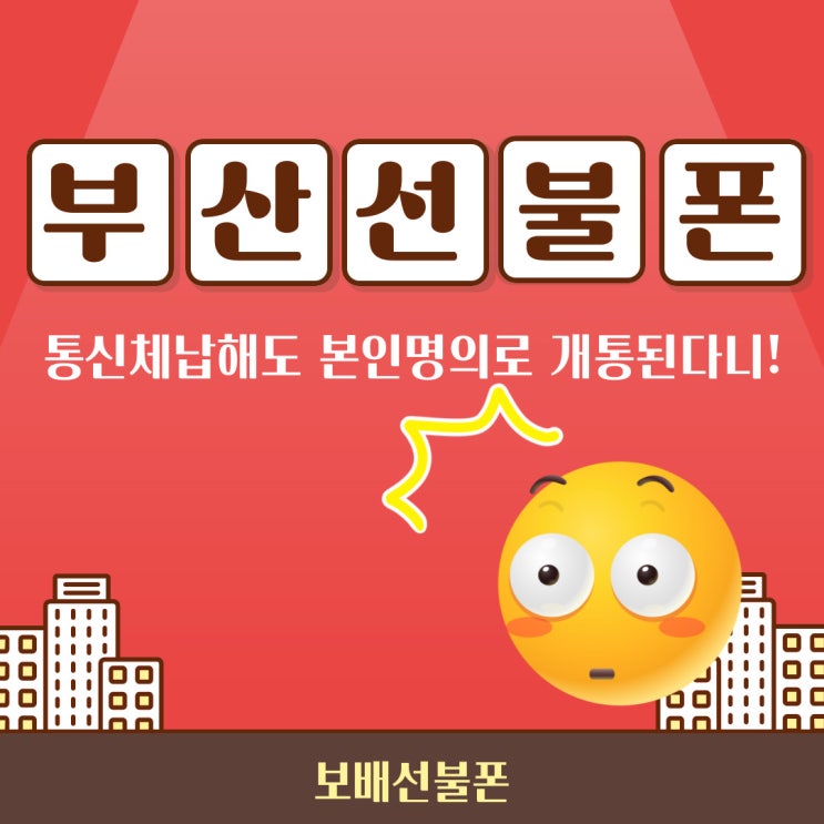 부산선불폰 통신체납해도 본인명의로 개통된다니!!