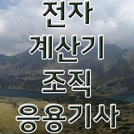  학점은행제 , 전자계산기조직응용기사 공기업 !! 성공 길라잡이 ~