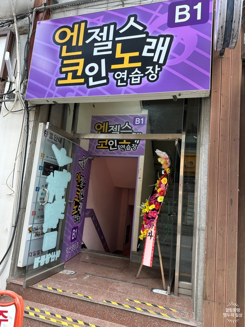 익산 코인노래방 / 엔젤스코인노래연습장 익산영등점 : 네이버 블로그