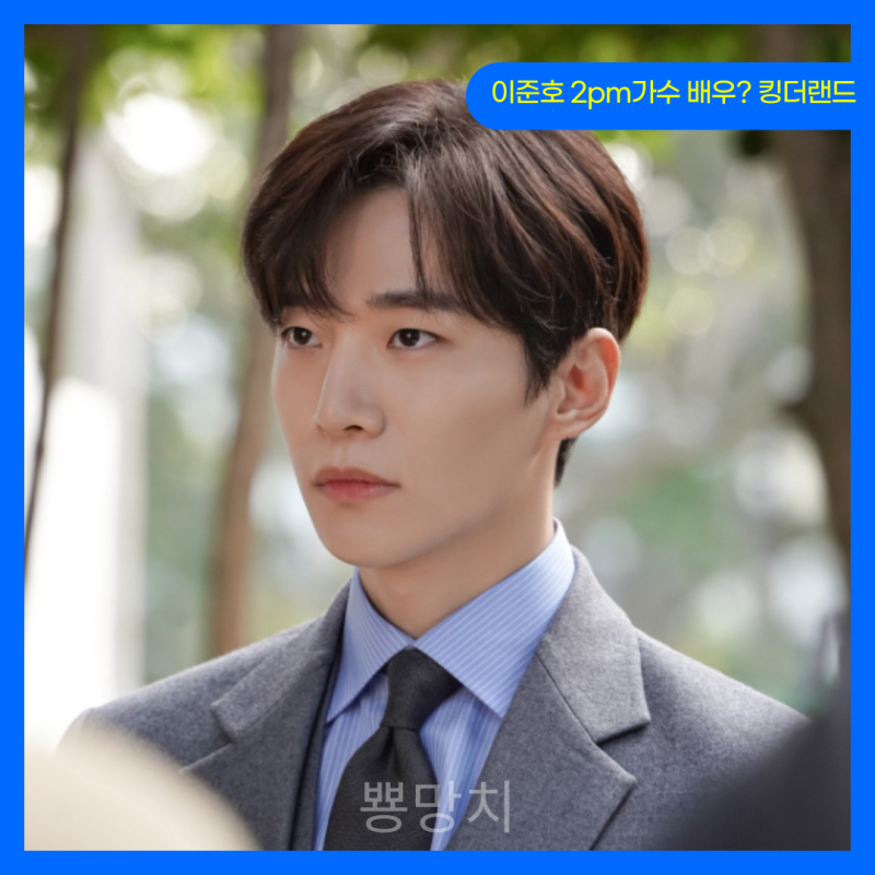 이준호 킹더랜드 배우 2PM가수? 우리집으로 가자 프로필 사진